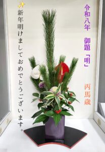 令和八年　御題「明」